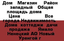 Дом . Магазин. › Район ­ западный › Общая площадь дома ­ 134 › Цена ­ 5 000 000 - Все города Недвижимость » Дома, коттеджи, дачи продажа   . Ямало-Ненецкий АО,Новый Уренгой г.
